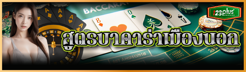 สูตรบาคาร่าเมืองนอก