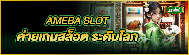 AMEBA SLOT ค่ายเกมสล็อต ระดับโลก