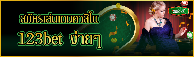 สมัครเล่นเกมคาสิโน 123bet ง่ายๆ