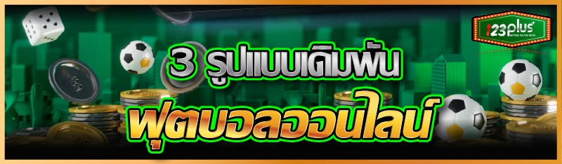 3 รูปแบบเดิมพันฟุตบอลออนไลน์