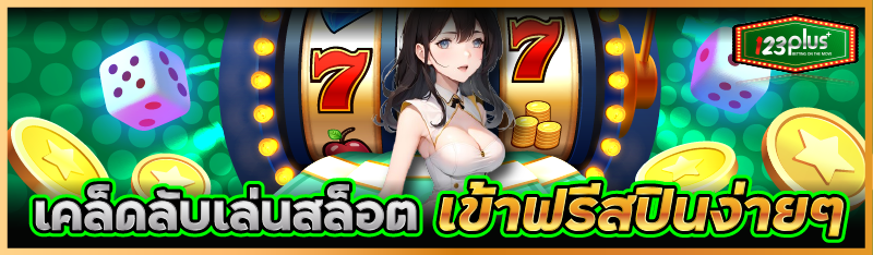 เคล็ดลับเล่นสล็อต เข้าฟรีสปินง่าย ๆ