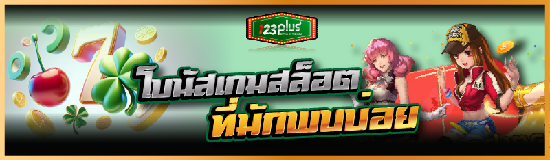 โบนัสเกมสล็อต ที่มักพบบ่อย