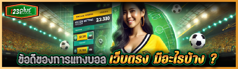 ข้อดีของการแทงบอลเว็บตรง มีอะไรบ้าง ?