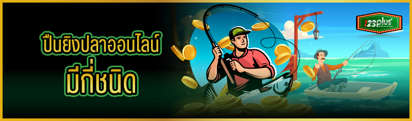 ปืนยิงปลาออนไลน์ มีกี่ชนิด