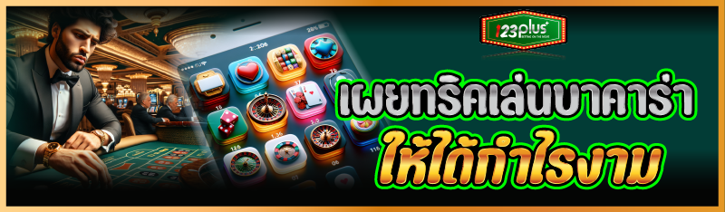 เผยทริคเล่นบาคาร่า ให้ได้กำไรงาม