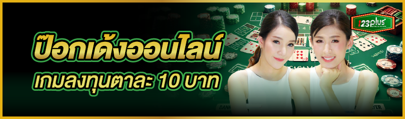 ป๊อกเด้งออนไลน์ เกมลงทุนตาละ 10 บาท