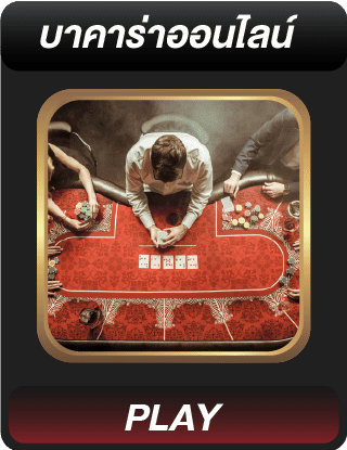 บาคาร่าออนไลน์