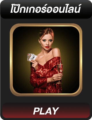 โป๊กเกอร์ออนไลน์