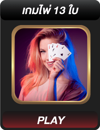 เกมไพ่ 13 ใบ