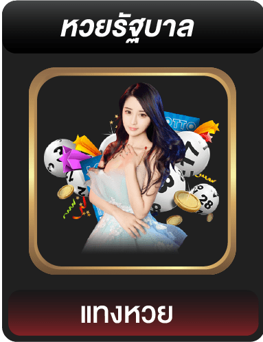 หวยรัฐบาล