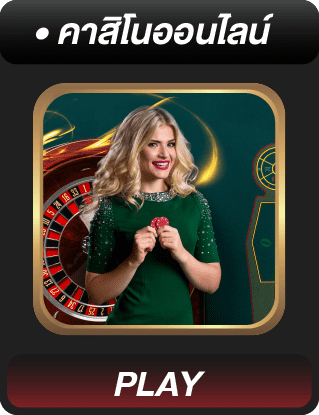 คาสิโนออนไลน์