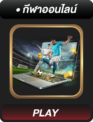 กีฬาออนไลน์