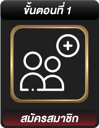 ขั้นตอนสมัครที่ 1