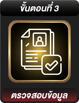 ขั้นตอนสมัครที่ 3