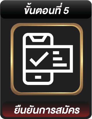 ขั้นตอนสมัครที่ 5
